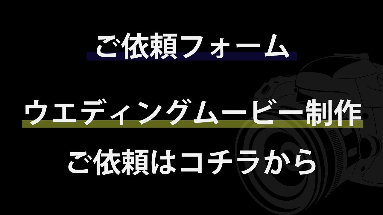 ウエディングムービー制作依頼